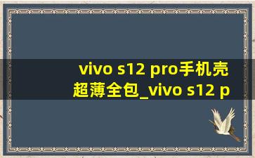 vivo s12 pro手机壳超薄全包_vivo s12 pro手机壳超薄